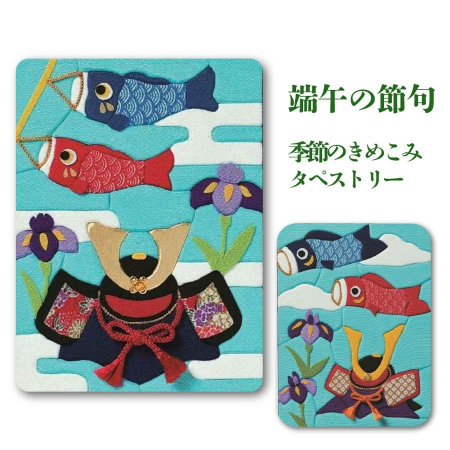 押絵鯉のぼりセットC 端午の節句 こどもの日 お飾り│つくる楽しみ