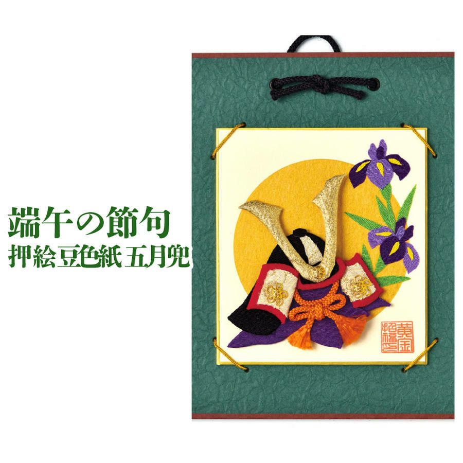 端午の節句 ちりめんキット パナミ 押絵豆色紙 五月兜 | 手芸材料の