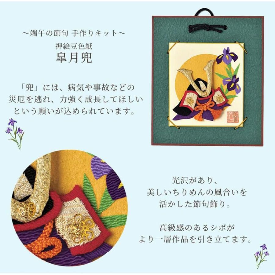 端午の節句 手作りキット ちりめんパナミ 押絵豆色紙 五月兜 タカギ