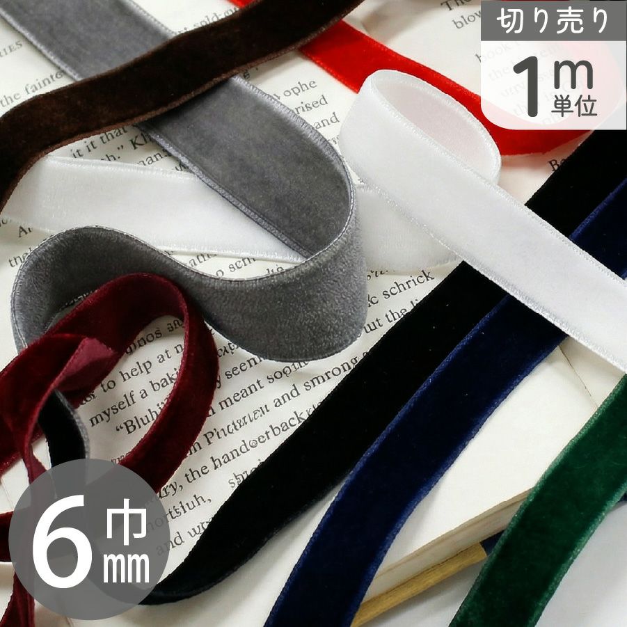 両面別珍リボン 6mm ベルベット レーヨン100％ 切り売り 1m単位 高級