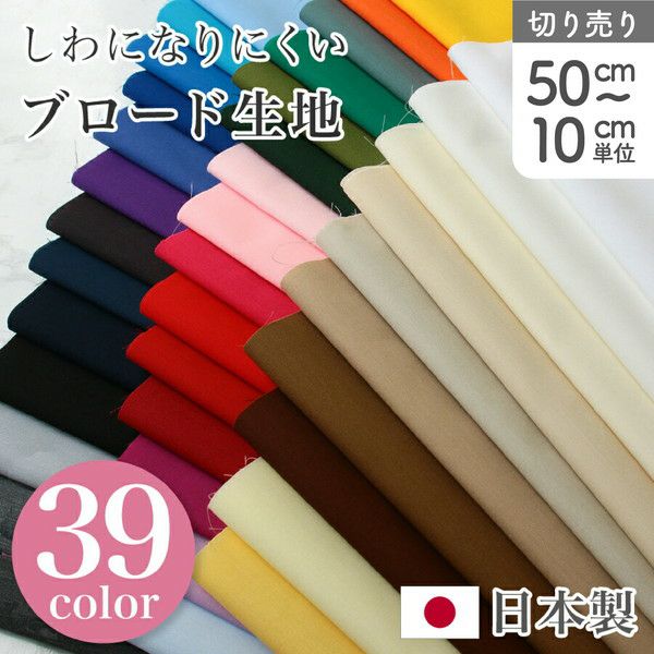 ハンドメイドオーダー生地Ｅ①〜⑱番 生地 ポリエステル 全39色 コットン ブロード 無地 服 小物 インテリア
