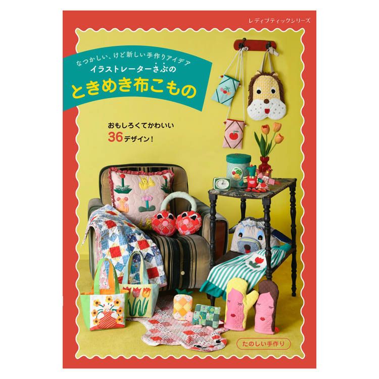 イラストレーターさぶのときめき布こもの | 手芸材料のネットショップ