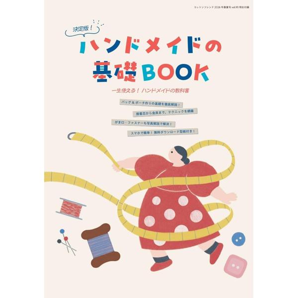 コットンフレンド ブティック社 2026年 COTTON FRIEND | 手芸材料の