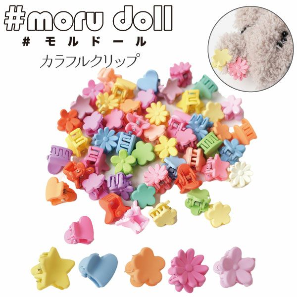 モール人形 モールドール カラフルクリップ ランダム20個入 | 手芸材料