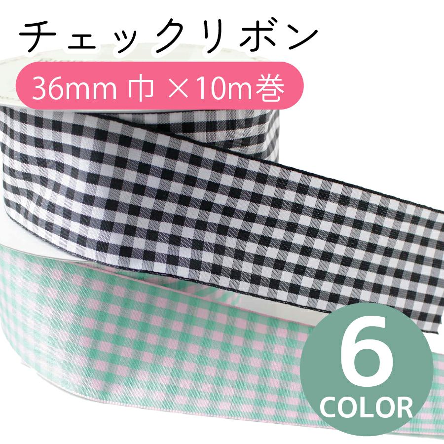 オーダーメイド ギンガムチェックリボン リボン ギンガムチェックリボン 36mmx10m巻 大巻 りぼん モルドール