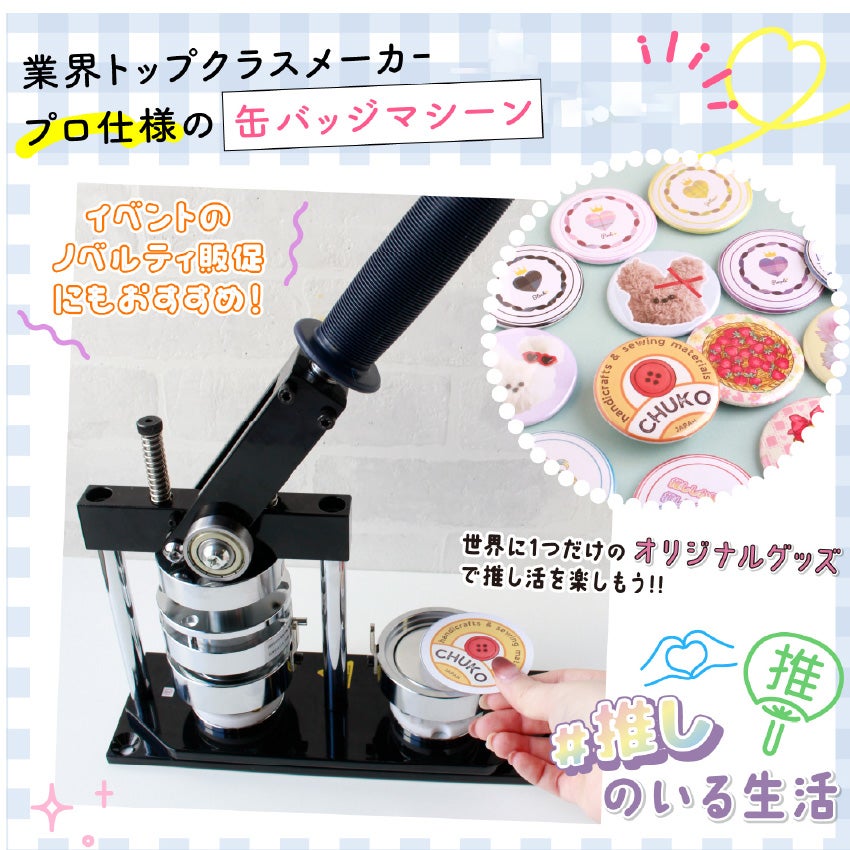 缶バッジ作成マシーン アタッチメント交換可能タイプ バッチ 缶バッチ