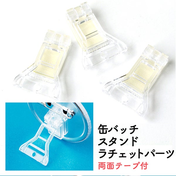 立てて飾れる缶バッジスタンドラチェットパーツ 両面テープ付 10個入