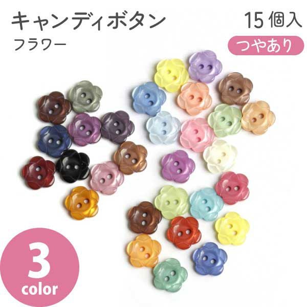 釦 ボタン ぼたん キャンディボタン フラワー ミルキーカラー ポップ