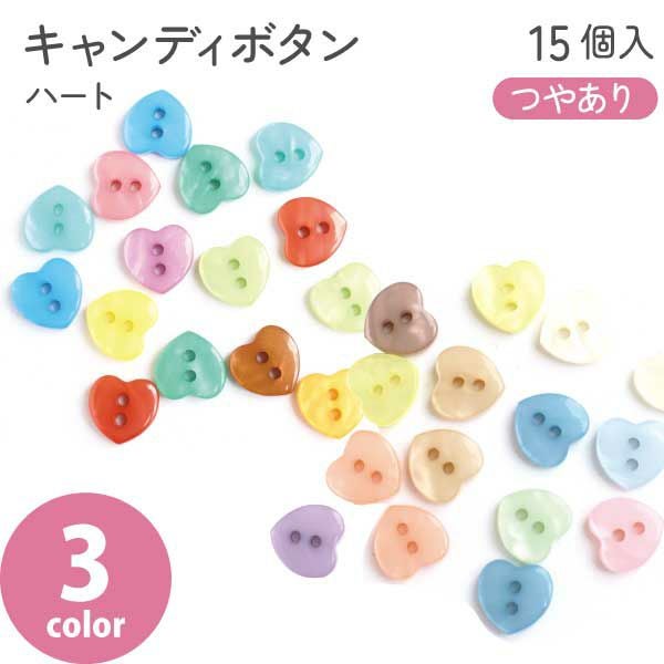 釦 ボタン ぼたん キャンディボタン ハート ミルキーカラー ポップ