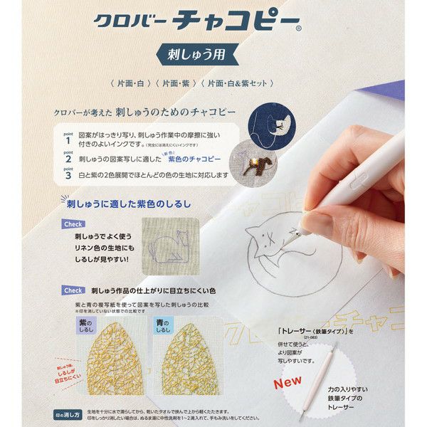 チャコピー 刺しゅう用 Clover クロバー チャコペーパー | 手芸材料の
