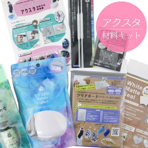 お取り寄せ) レジンキット レジンで簡単に作れる！アクスタキット 推し