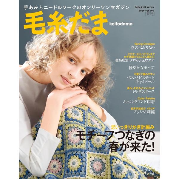 毛糸だま2026 日本ヴォーグ社 | 手芸材料のネットショップ つくる