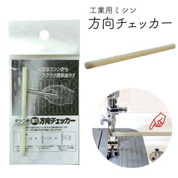 工業用ミシン針 方向チェッカー ミシン 便利用品 | 手芸材料のネット