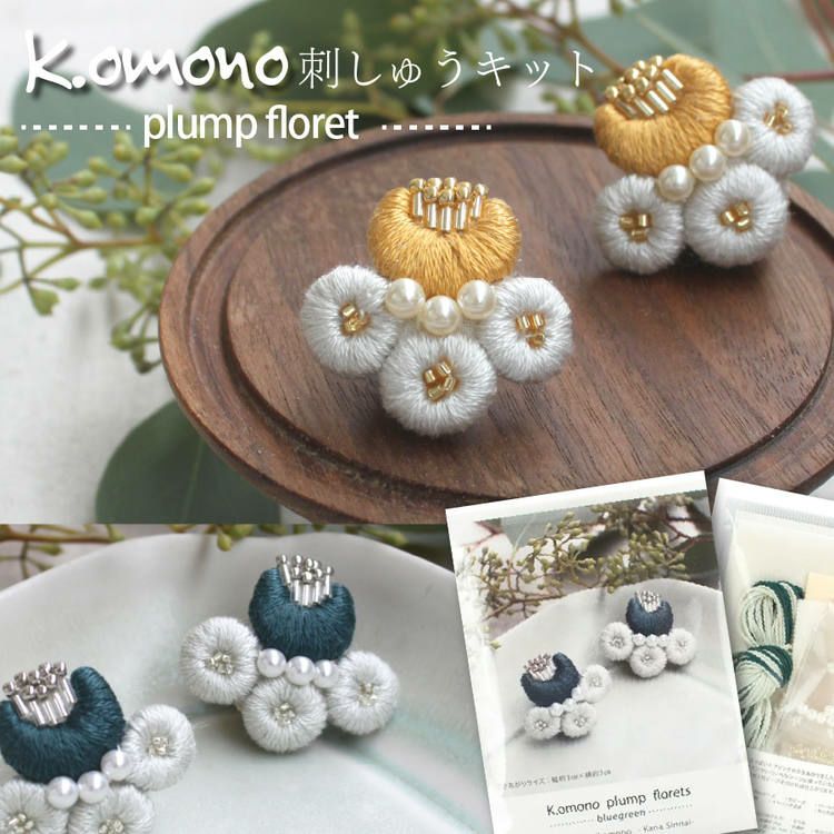 刺しゅう キット K.omono plump floret 作家K.omonoさんデザイン