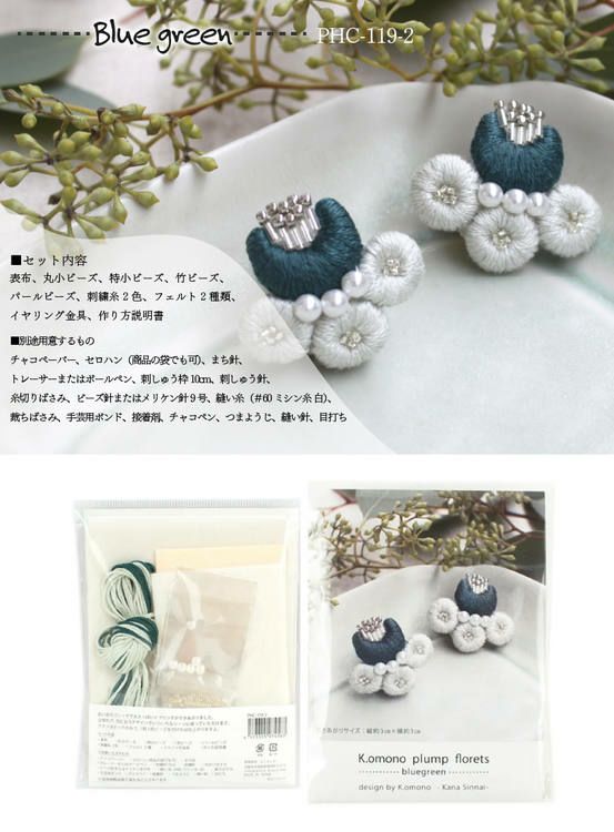 刺しゅう キット K.omono plump floret 作家K.omonoさんデザイン