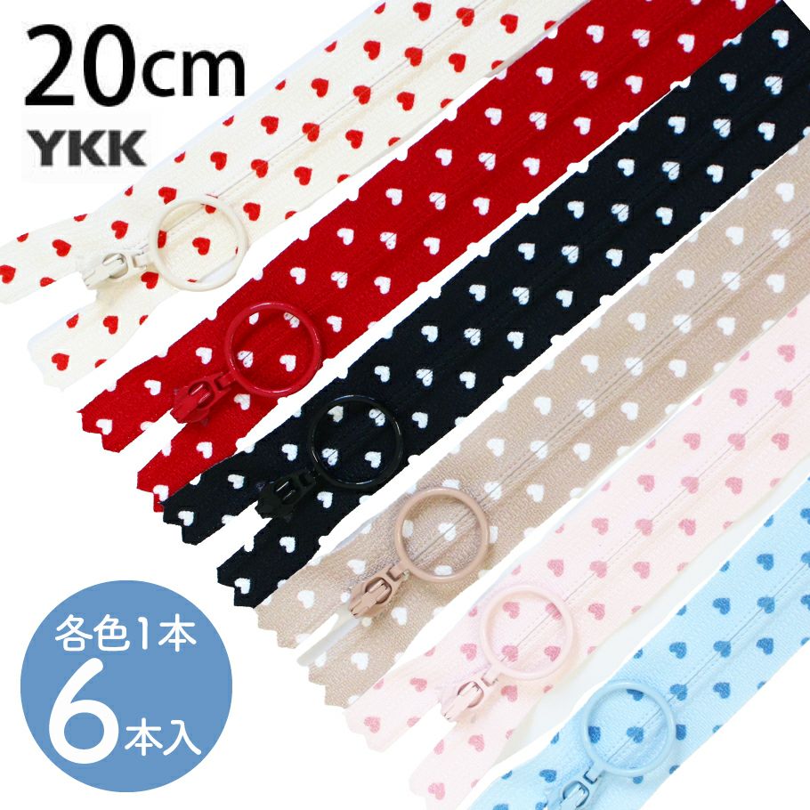ハート柄プリントファスナー 20cm 6色セット YKK ボタン ハート