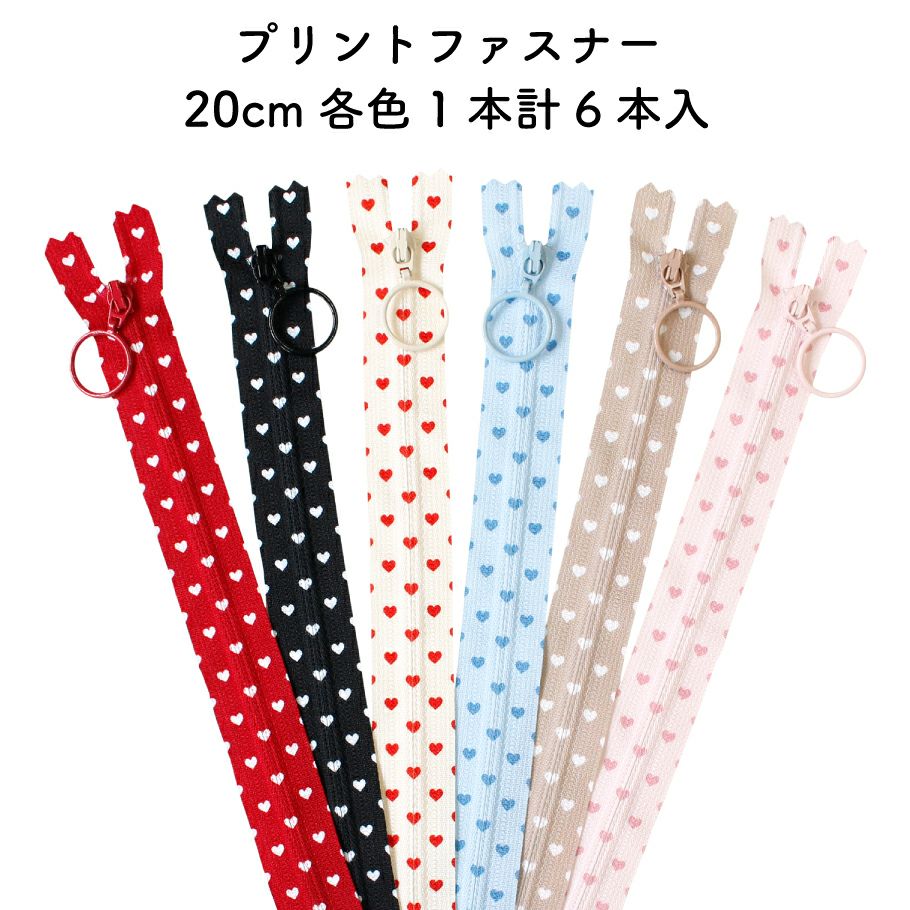 ハート柄プリントファスナー 20cm 6色セット YKK ボタン ハート