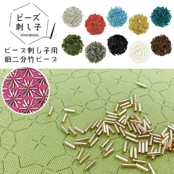 ビーズ刺繍　竹林 ビーズ ビーズ刺し子用 細二分竹ビーズ ビーズ刺し子 刺しゅう | 手芸
