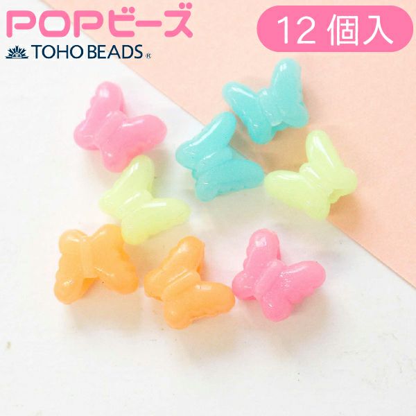 ビーズ ポップビーズ アクセサリー かわいい 工作 キャンディー 蝶々