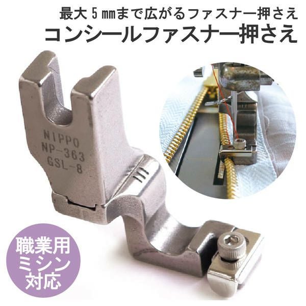 押さえ ミシン押さえ 職業用ミシン対応 コンシールファスナーおさえ
