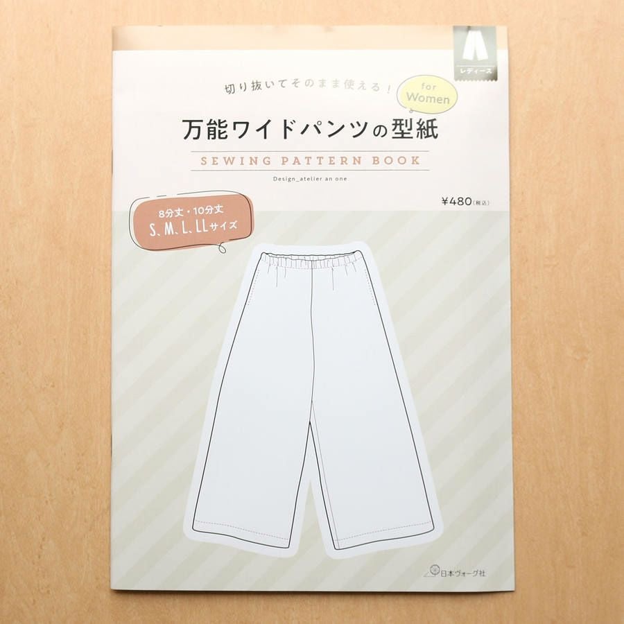 万能ワイドパンツの型紙 for Women SEWING PATTERN BOOK 日本ヴォーグ