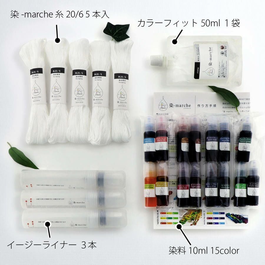 染料 手染め 染-marche 染マルシェ スターターキットplus 染料 顔料 糸