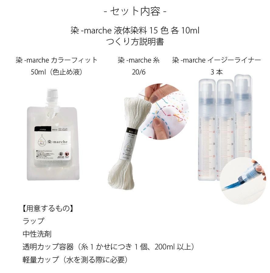染料 手染め 染-marche 染マルシェ スターターキットplus 染料 顔料 糸
