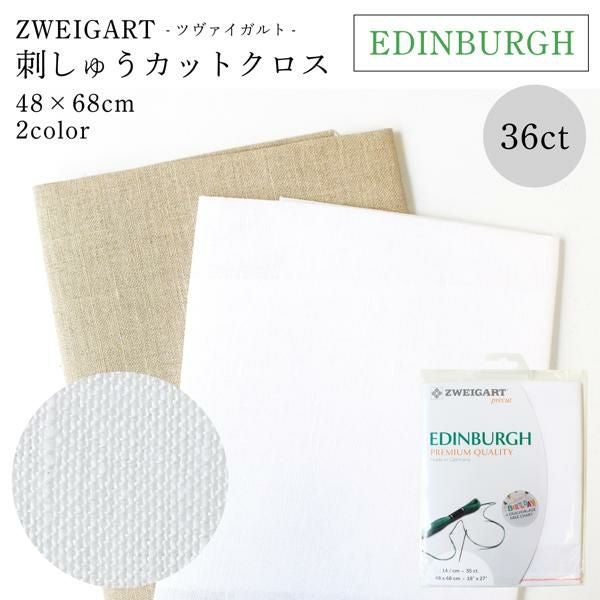 刺繍用布 ツバイガルト ツヴァイガルト 36CT EDINBURGH 48×68cm