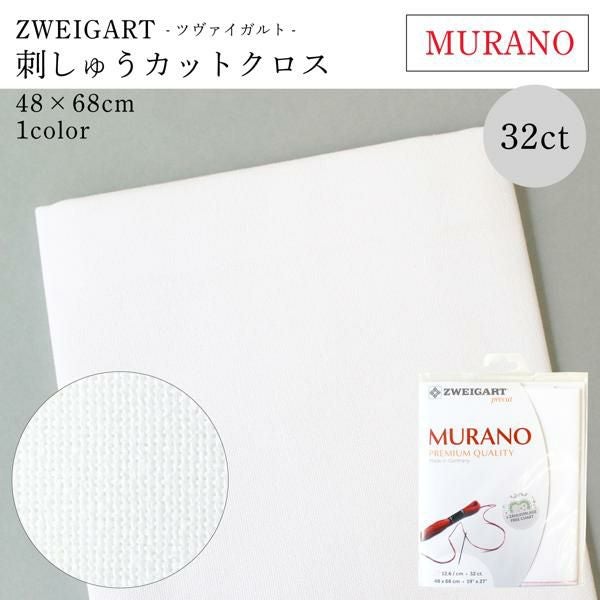 刺繍用布 ツバイガルト ツヴァイガルト 32CT MURANO 48×68cm | 手芸
