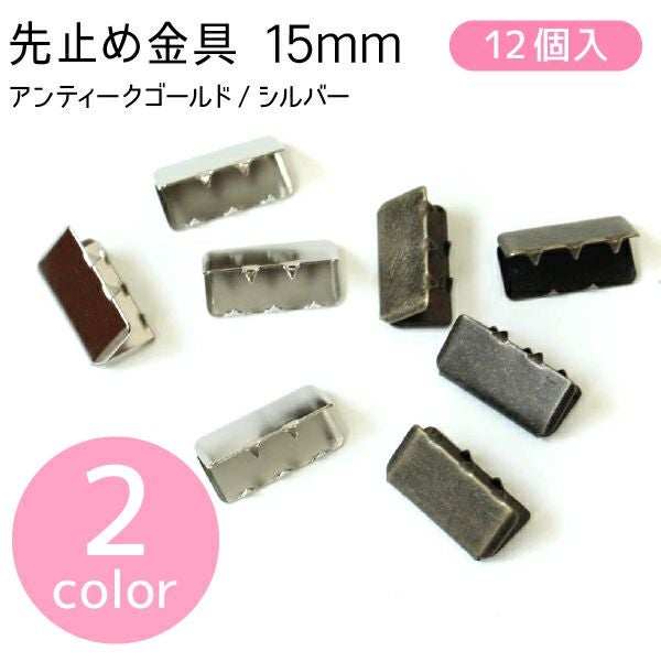 ワニ口金 金具 ツメ金具 アクセサリー 先止金具15mm巾 12個