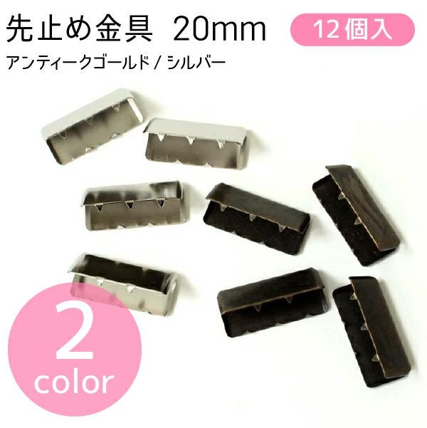 ワニ口金 金具 ツメ金具 アクセサリー 先止金具20mm巾 12個
