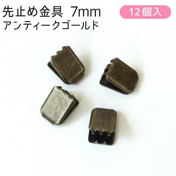 ワニ口金 金具 ツメ金具 アクセサリー 先止金具7mm巾 12個