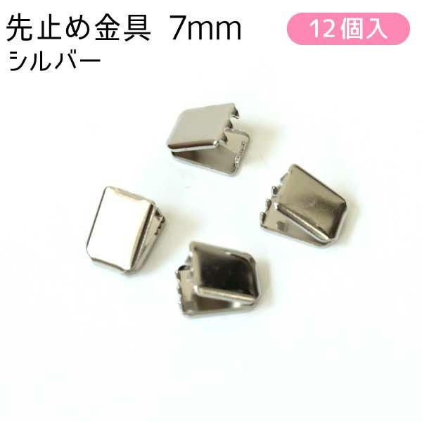 ワニ口金 金具 ツメ金具 アクセサリー 先止金具7mm巾 12個 シルバー
