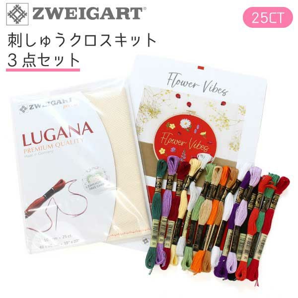 刺しゅうクロス キット 刺繍用布 ツバイガルト DMC25x16本､ツヴァイ