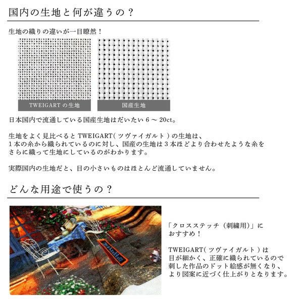 刺しゅうクロス キット 刺繍用布 ツバイガルト DMC25x8本､ツヴァイ