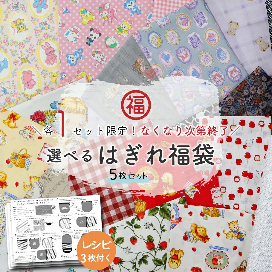 はぎれ 福袋 約3kg 約40枚以上~! 布セット 手芸 パッチワーク 生地 はぎれ 福袋 約3kg 約40枚以上~! 布セット 手芸 パッチワーク 生地
