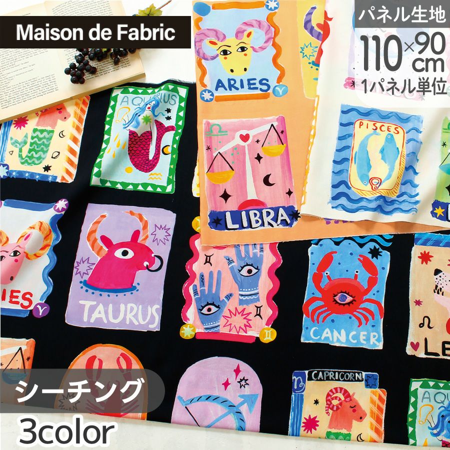 生地 輸入生地 USAコットン パネル生地 Maison de Fabric ZODIAC 星座