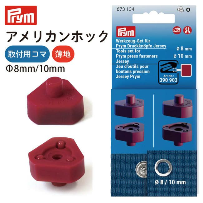アメリカンホック 薄地用 コマ 8mm/10mm 用 Prym プリム | 手芸材料の