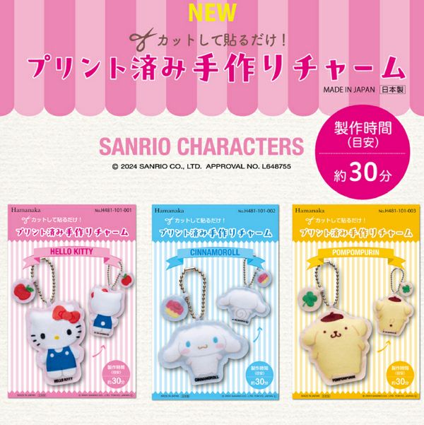 キット キーホルダーキット チャーム サンリオ プリント済 手作り