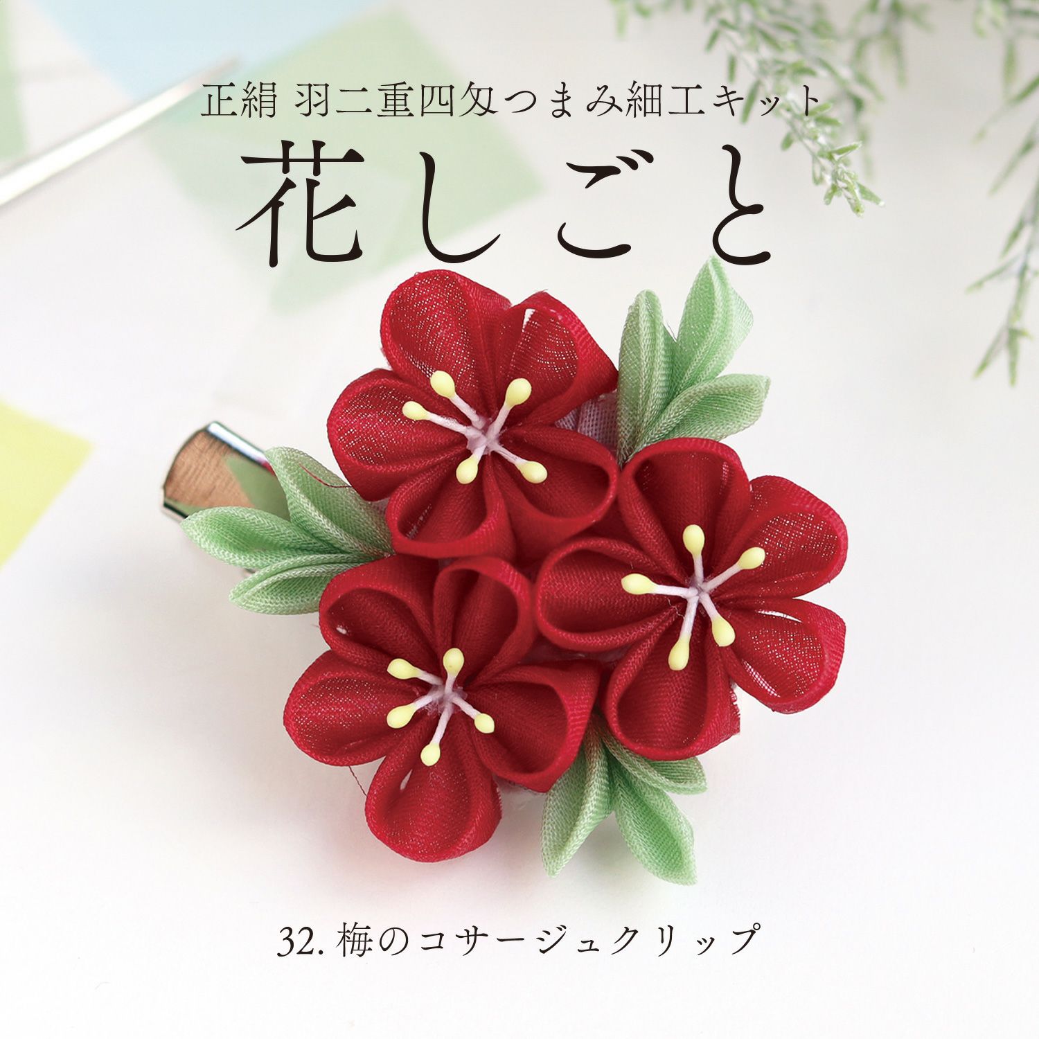 羽二重四匁生地つまみ細工キット「花しごと」32 梅のコサージュ