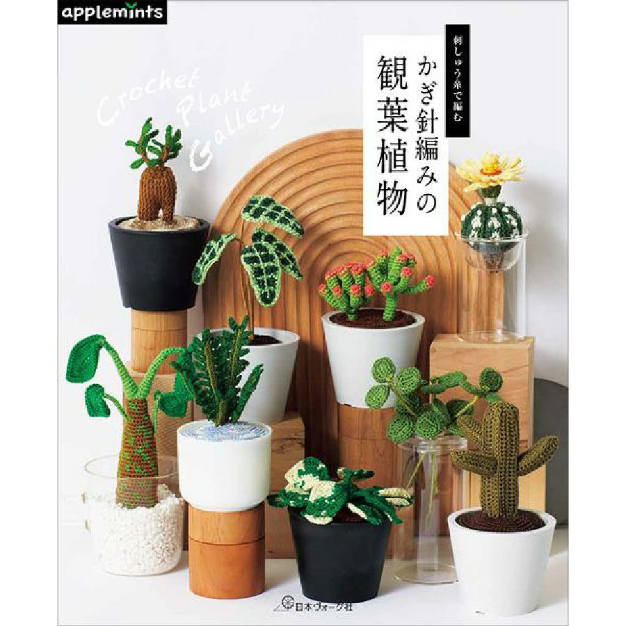 刺しゅう糸で編む かぎ針編みの観葉植物 | 手芸材料のネットショップ