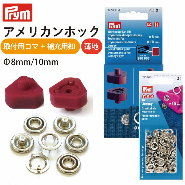 プリム(Prym) VARIO アメリカンホック用 コマ&ボタン2種セット | 手芸