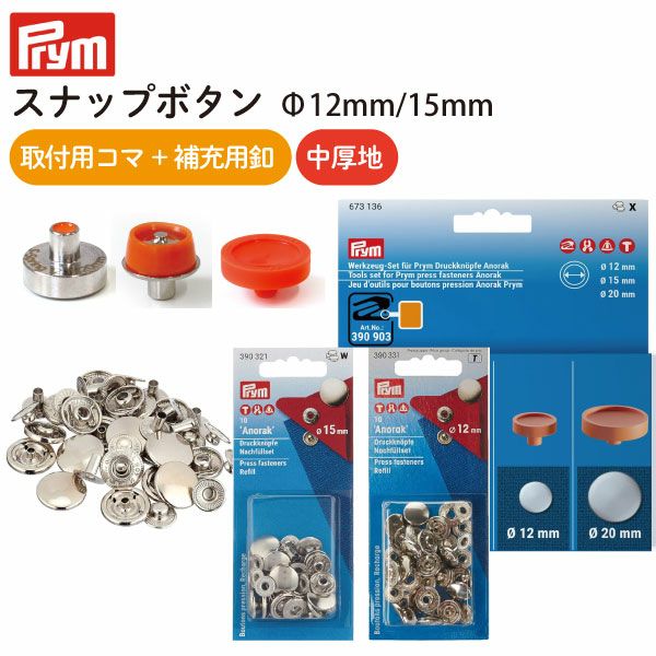プリム(Prym) VARIO スナップボタン Anorak コマ&補充用セット | 手芸