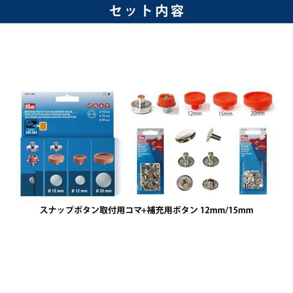 プリム(Prym) VARIO スナップボタン Anorak コマ&補充用セット | 手芸