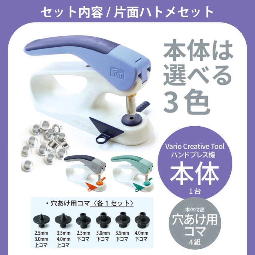 ハンドプレス機 家庭用+片面ハトメ コマ&補充用 3点セット プラ