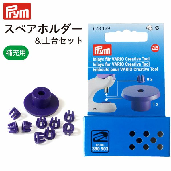 プラスナップ ハンドプレス プリム(Prym) VARIO Creative Tool VARIO