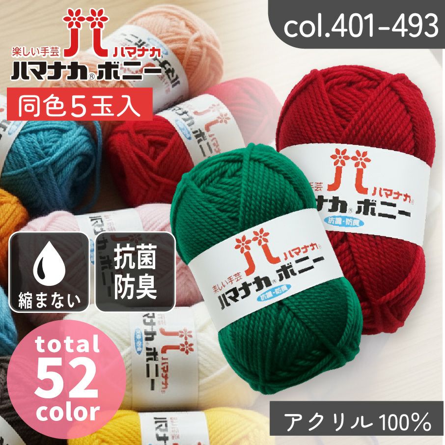 毛糸 まとめ買い ボニー ハマナカ 同色5玉入 col.401-493 ハマナカ