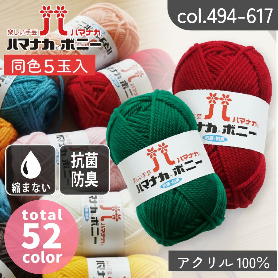 毛糸 まとめ買い ボニー ハマナカ 同色5玉入 col.494-617