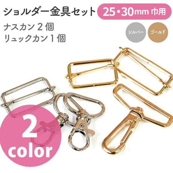ショルダーカン ショルダーストラップ用 金具セット 巾38mm 50mm用