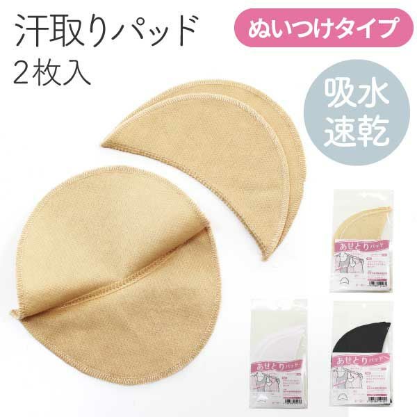 洋裁 汗取り あせとりパッド 縫い付けタイプ 2枚入 | 手芸材料のネット
